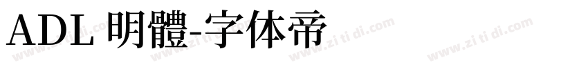 ADL 明體字体转换